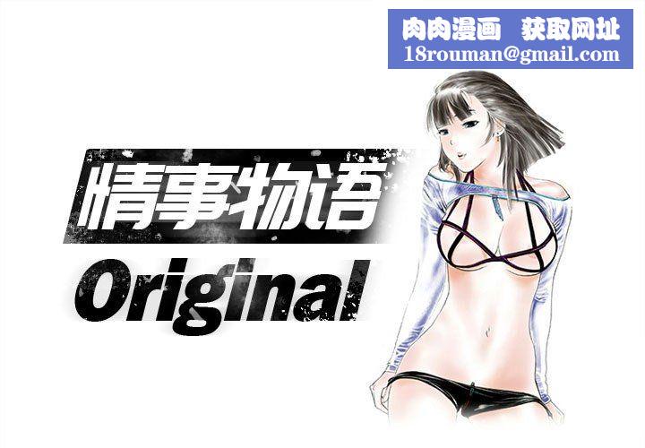 情事物语Original第32话