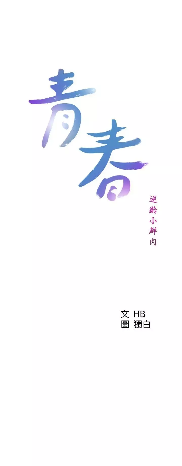 青春:逆齡小鮮肉第27话