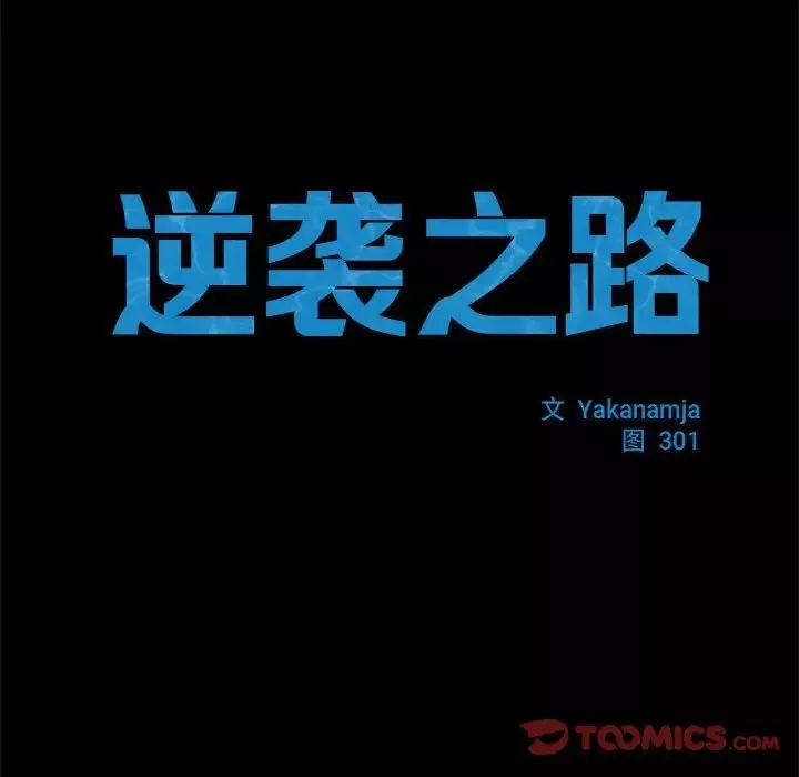 逆袭之路第4話