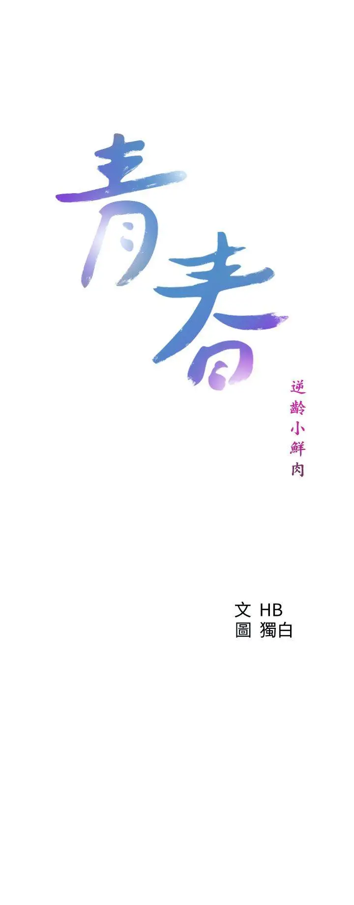 青春:逆龄小鲜肉第29话