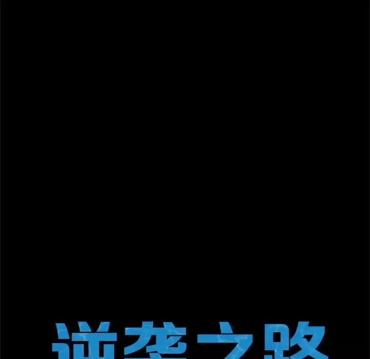 逆袭之路第5話