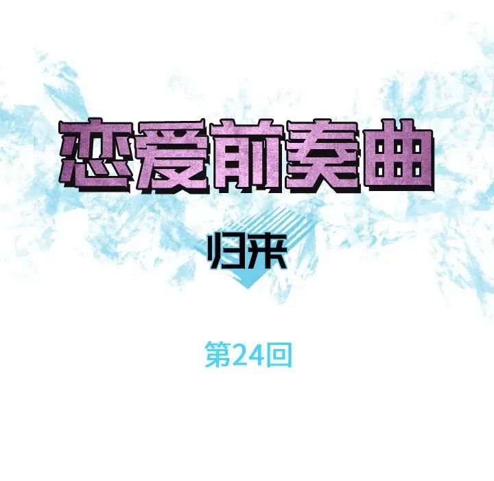 恋爱前奏曲：归来第24话