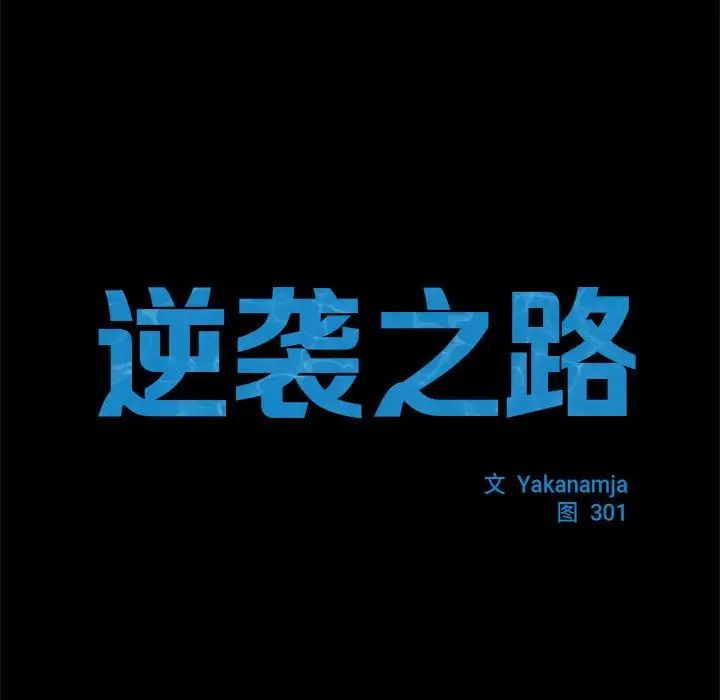 逆袭之路第8话