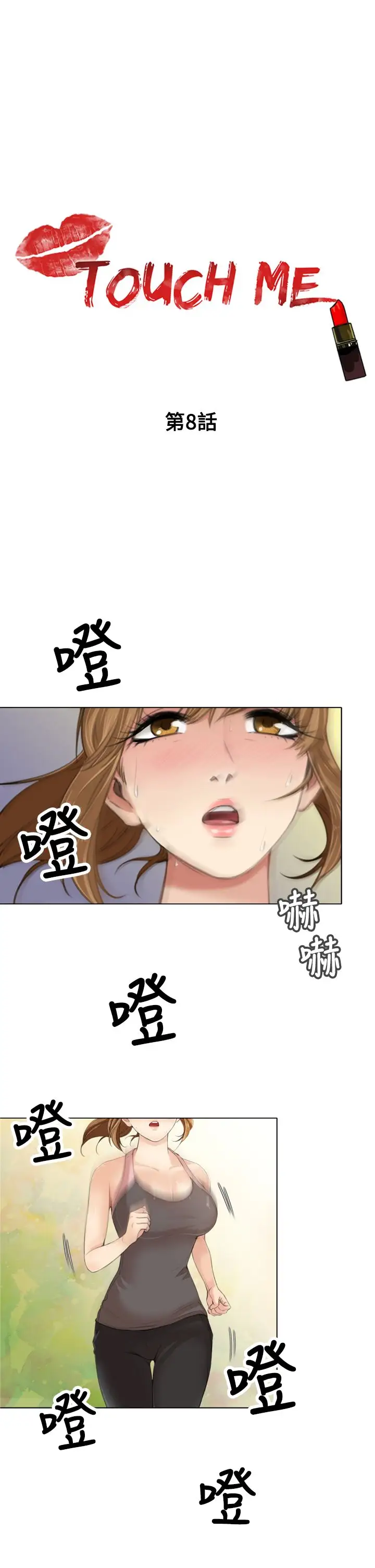 TOUCHME第8话