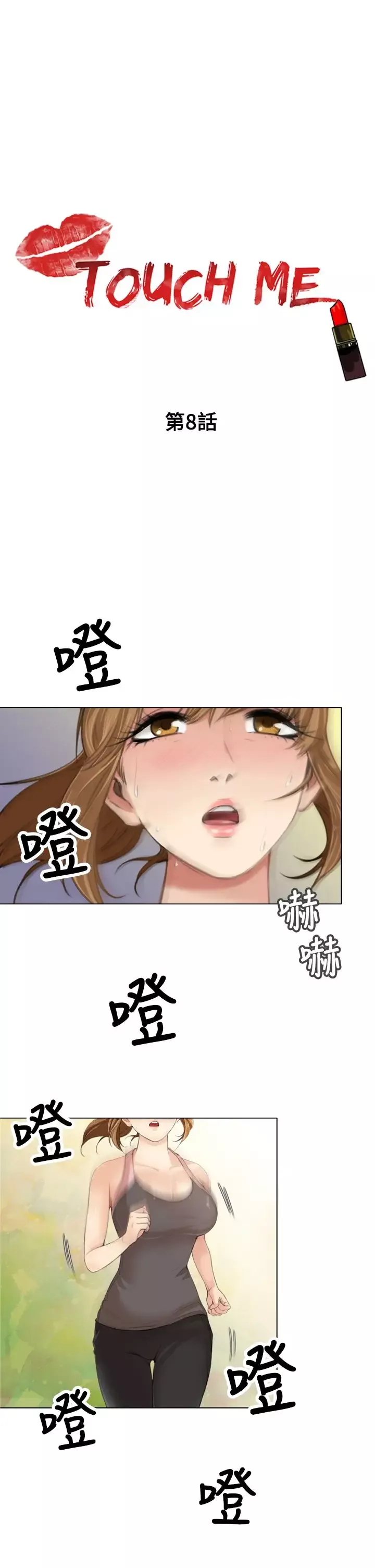 TOUCHME第8话