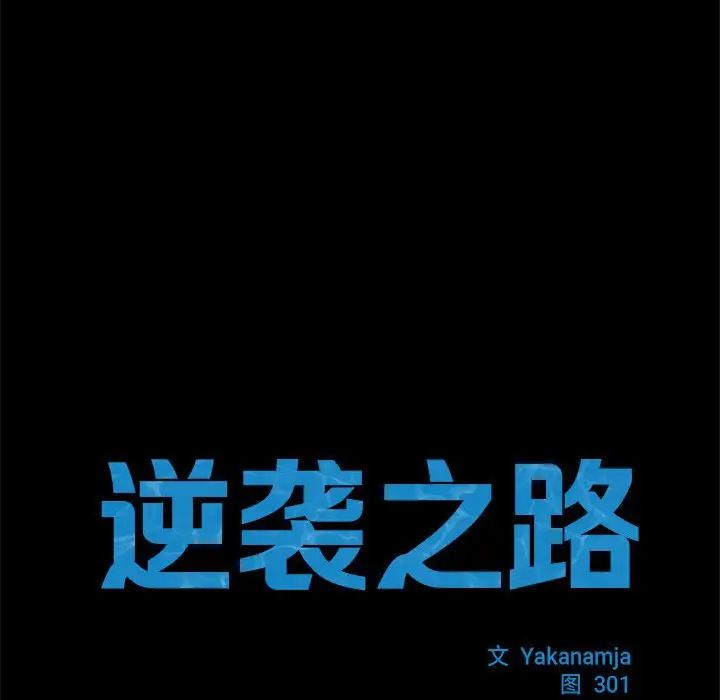 逆袭之路第9話