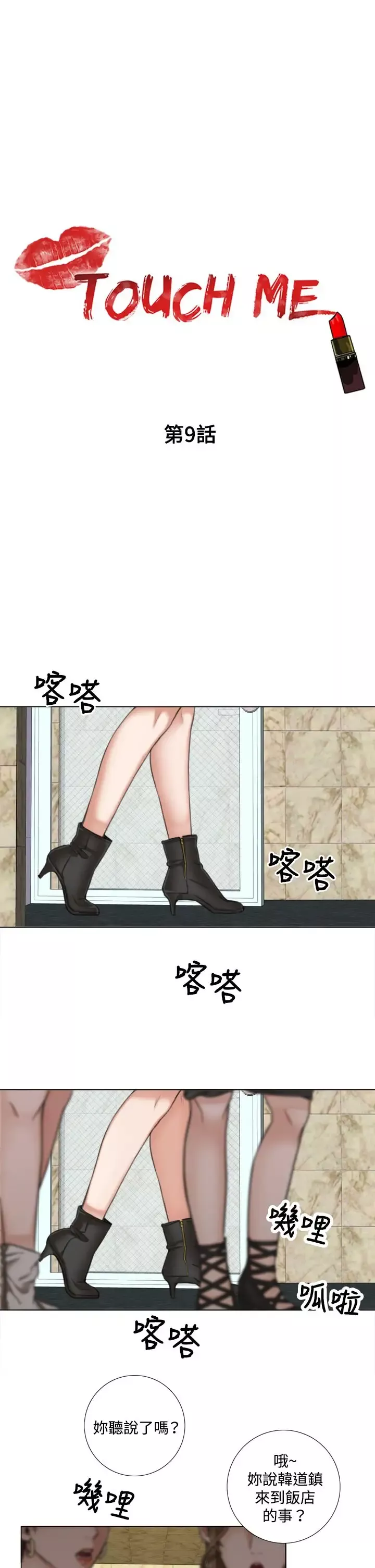 TOUCHME第9话