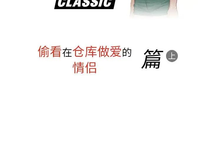 情事物語Classic第3話