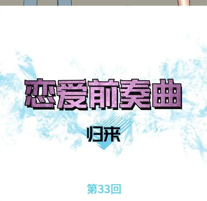 戀愛前奏曲：歸來第33話