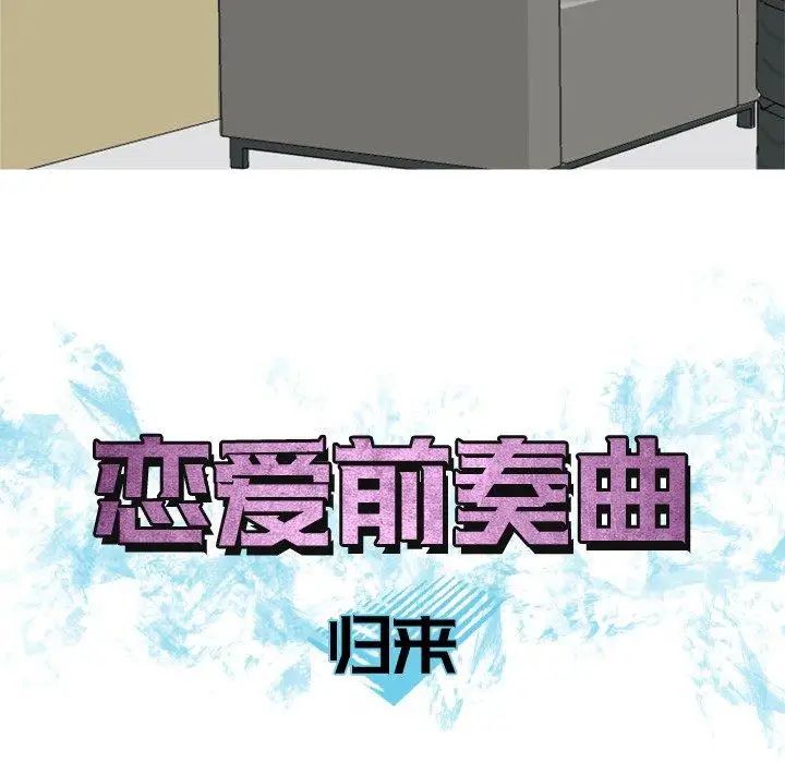 戀愛前奏曲：歸來第35話