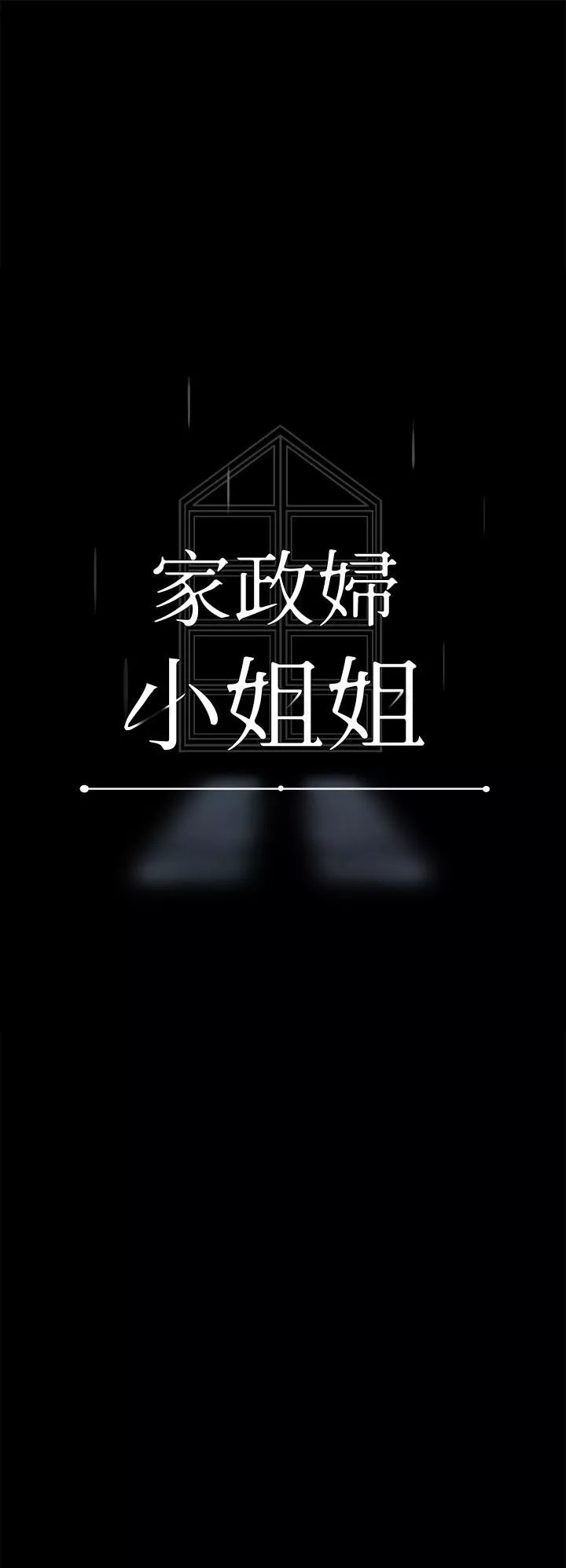 家政婦小姐姐第16話-目睹活春宮