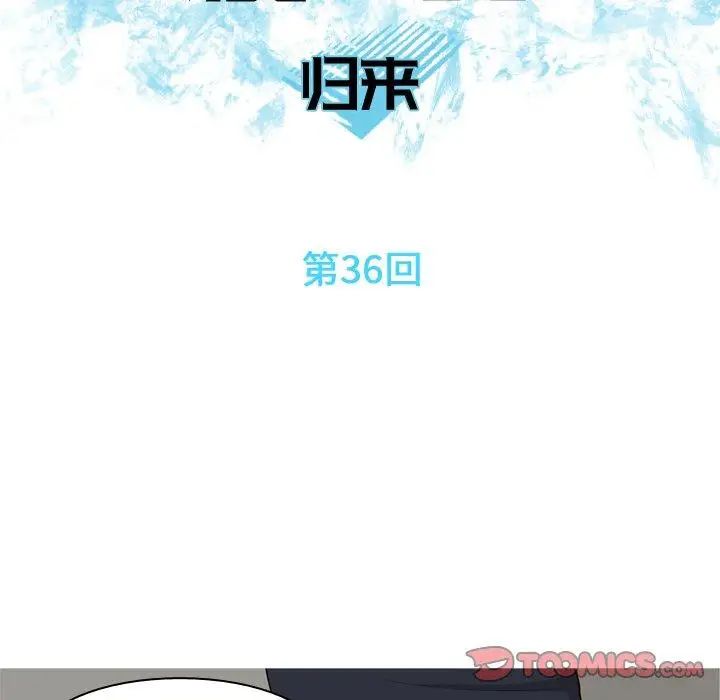 戀愛前奏曲：歸來第36話