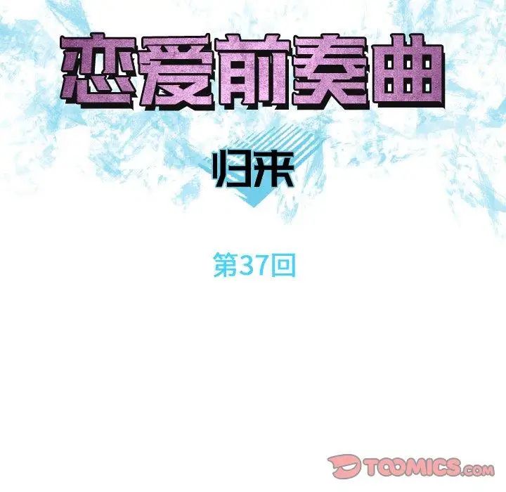 恋爱前奏曲：归来第37话