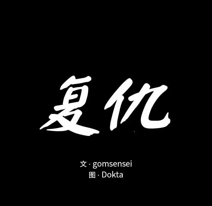 复仇第2话