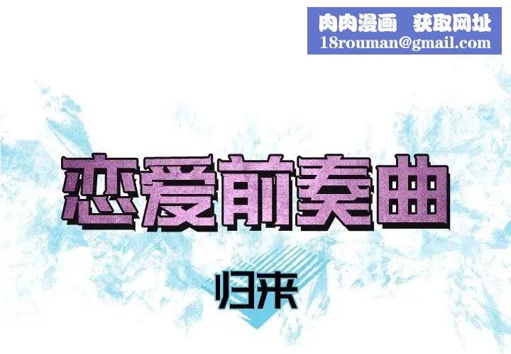 戀愛前奏曲：歸來第39話