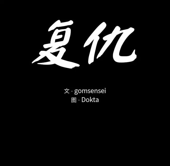 复仇第3話