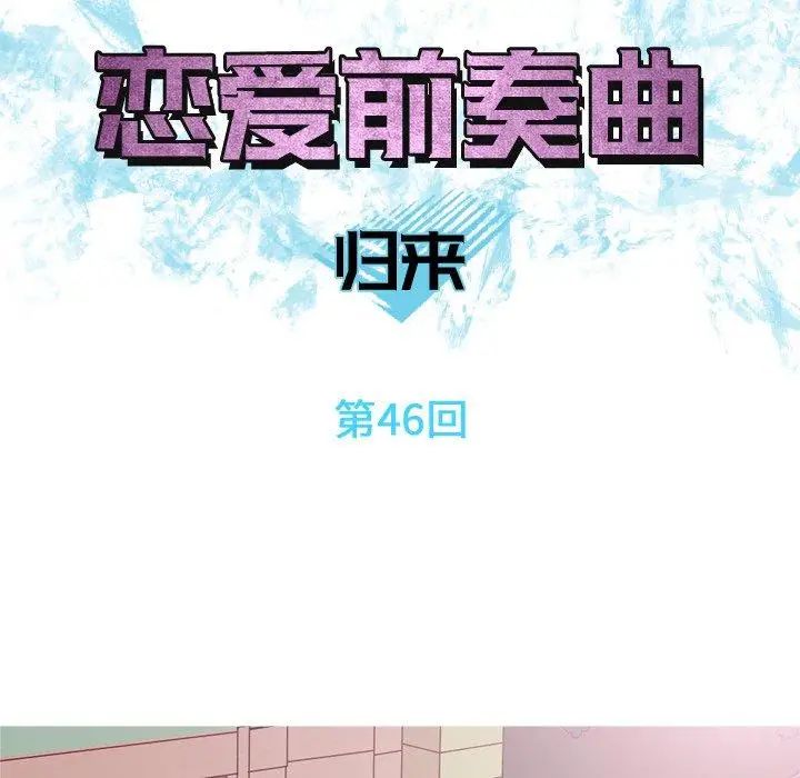 恋爱前奏曲：归来第46话