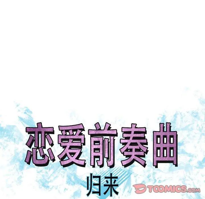 恋爱前奏曲：归来第47话