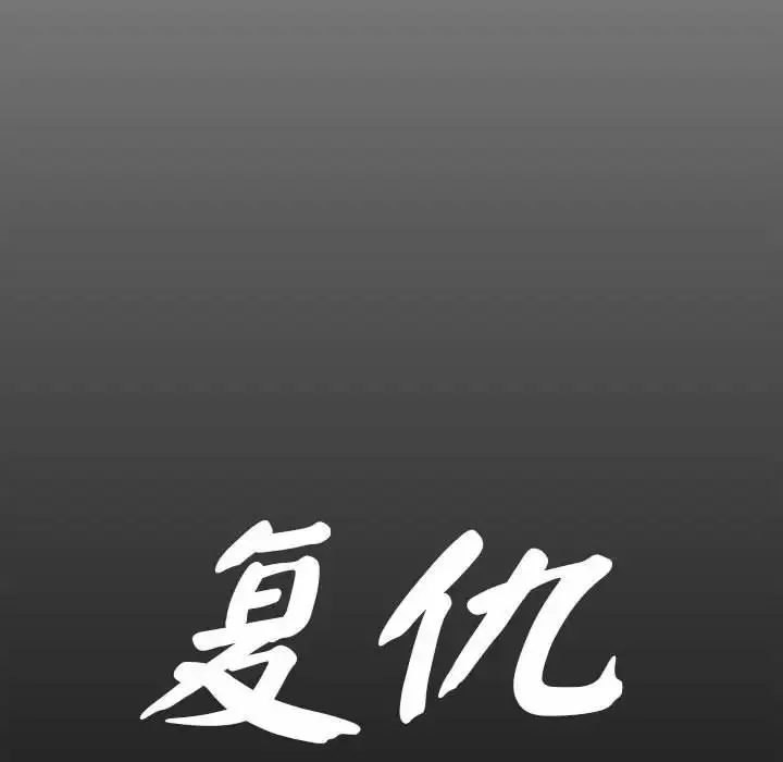 复仇第4話
