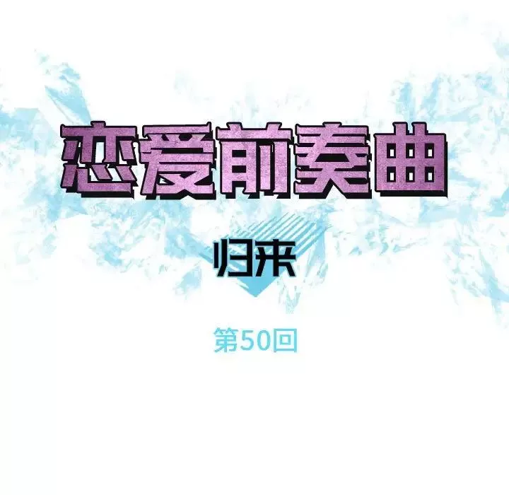 戀愛前奏曲：歸來第50話