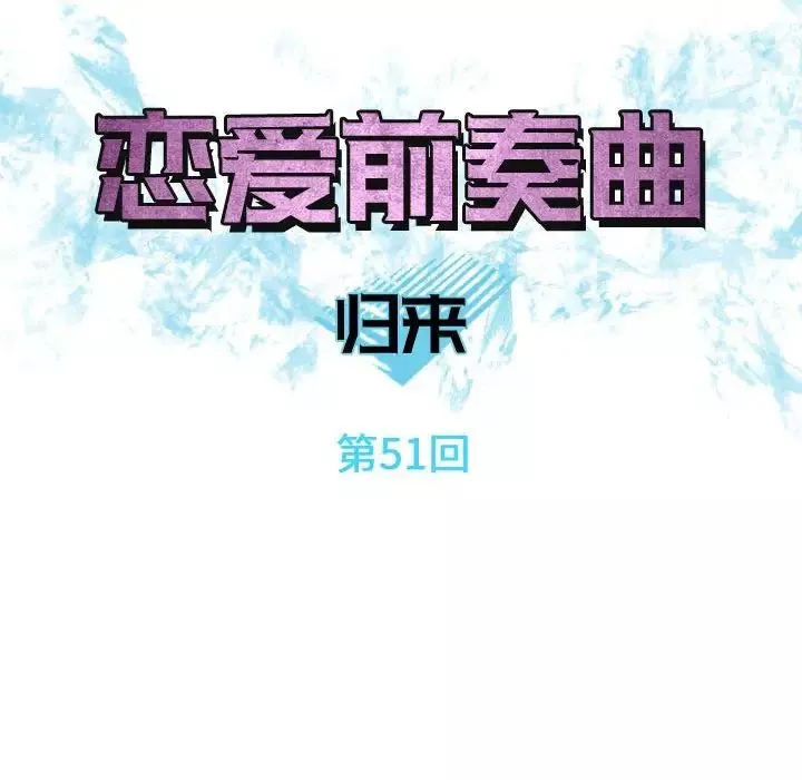 戀愛前奏曲：歸來第51話