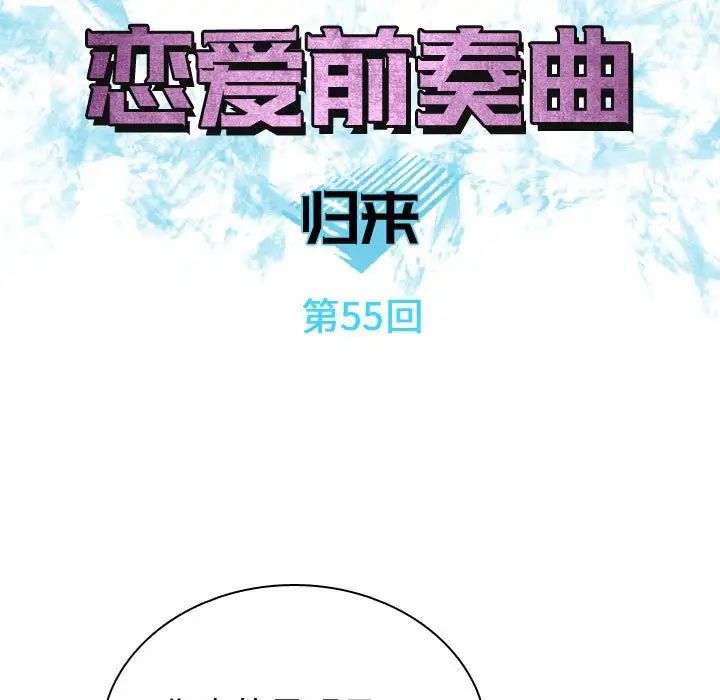 恋爱前奏曲：归来第55话