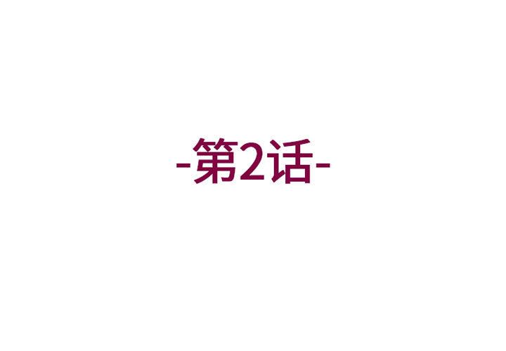上司的尾巴摸不得第2話