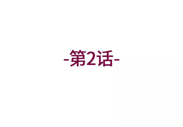 上司的尾巴摸不得第2話