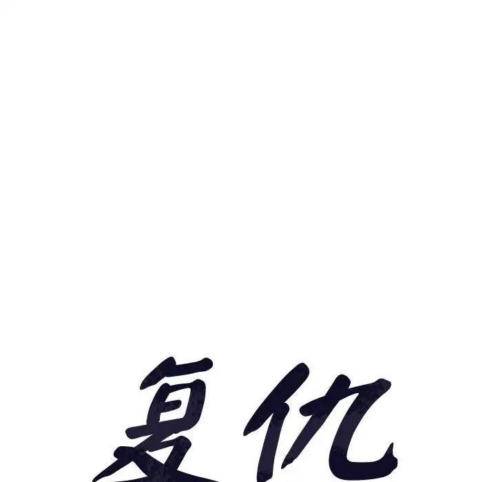 复仇第9话