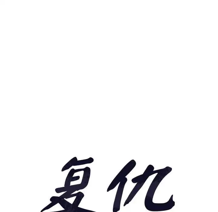 复仇第9話
