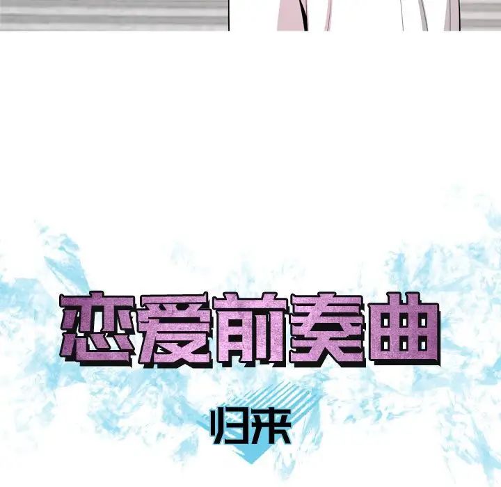 戀愛前奏曲：歸來第58話