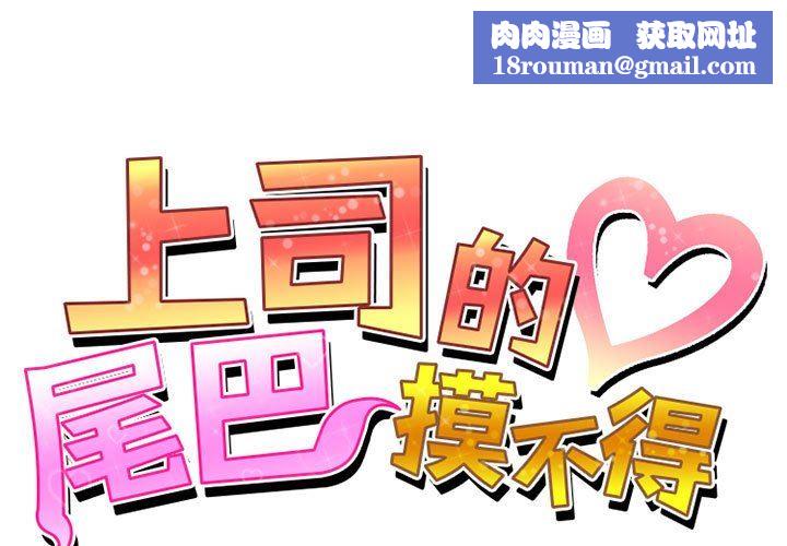 上司的尾巴摸不得第4话