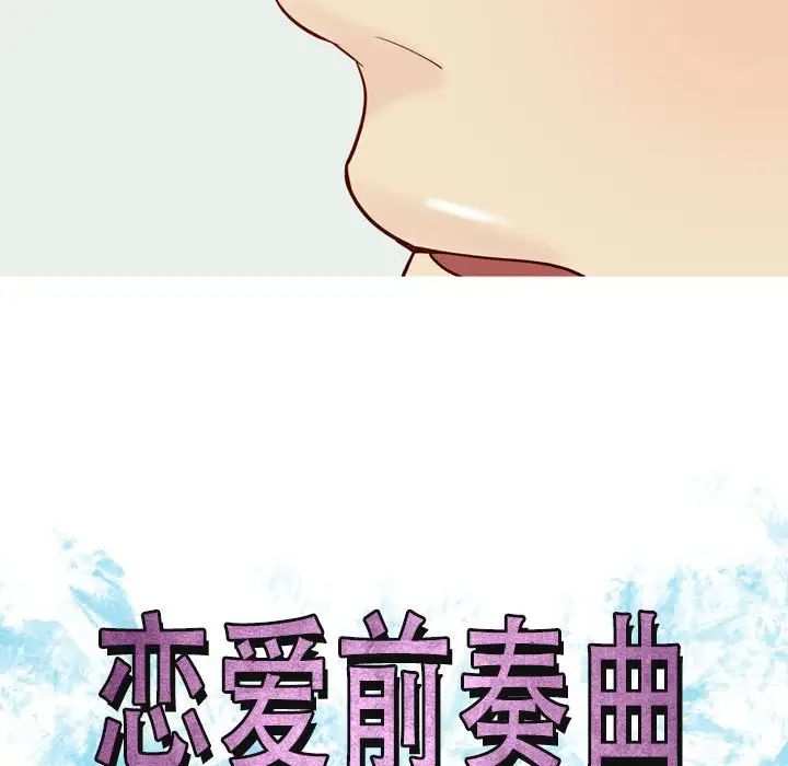 恋爱前奏曲：归来第59话