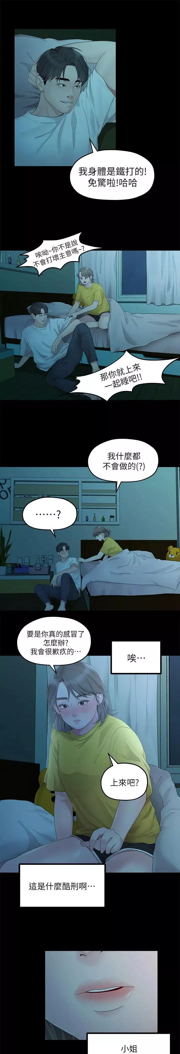 我們的非常關係第26話-從學長進化為相佑哥的那天