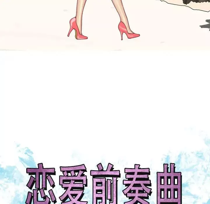 戀愛前奏曲：歸來第60話