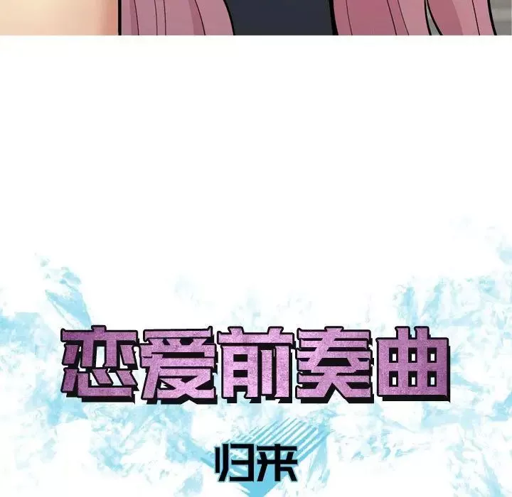戀愛前奏曲：歸來第61話