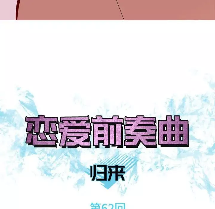 戀愛前奏曲：歸來第62話