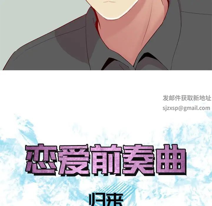 恋爱前奏曲：归来第63话