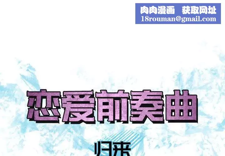 戀愛前奏曲：歸來第65話-最終話（完结）