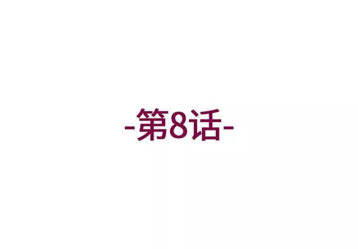 上司的尾巴摸不得第8話