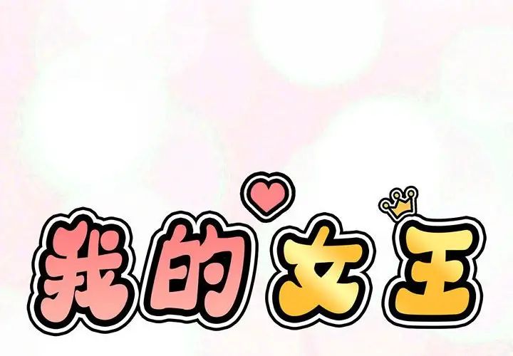 我的女王第1話