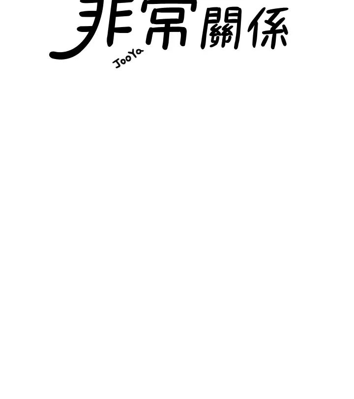 我們的非常關係最終話-我們漫長故事的盡頭