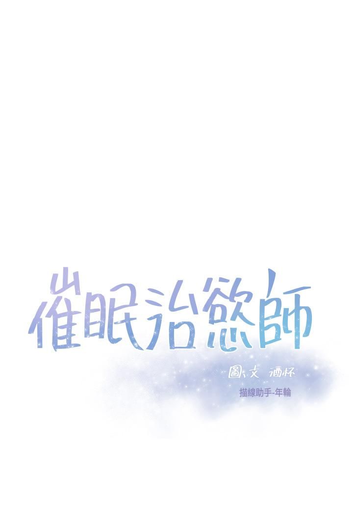 催眠治慾师第25话-敢乱来就得付出代价!