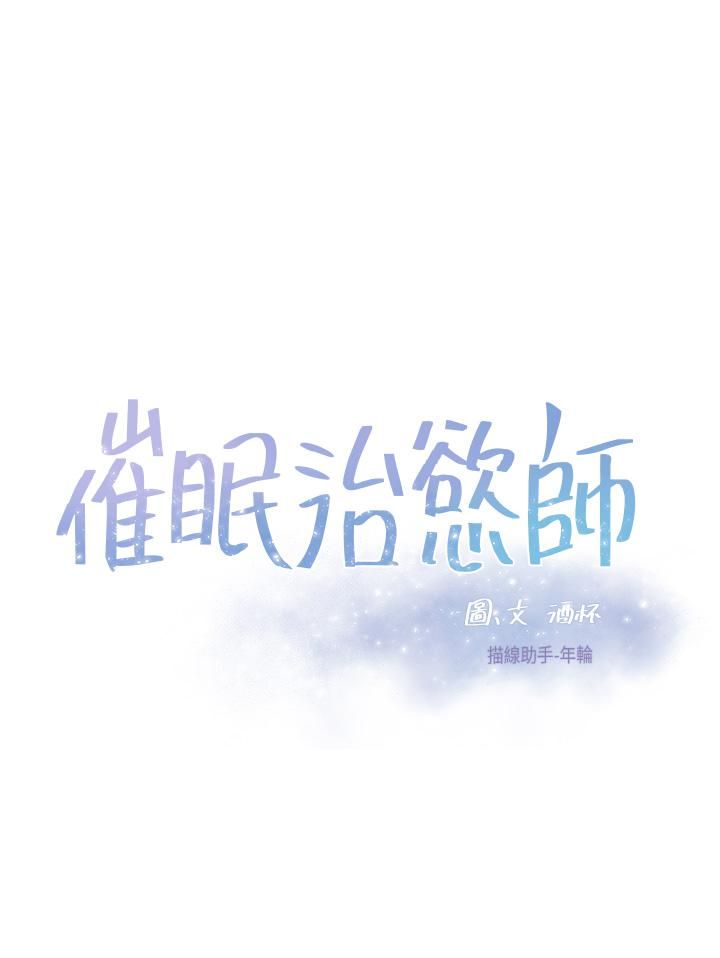 催眠治慾师第27话-没试过乳交?我来教妳