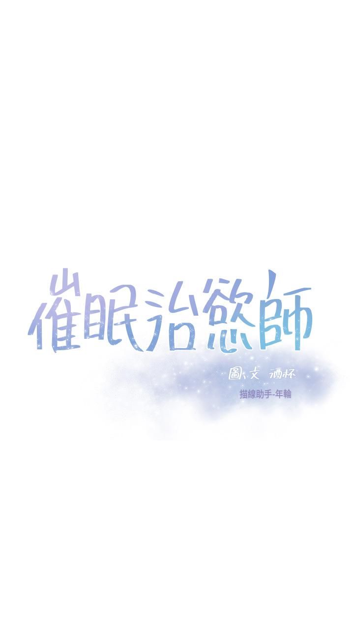 催眠治慾師第28話-我隻要你陪我