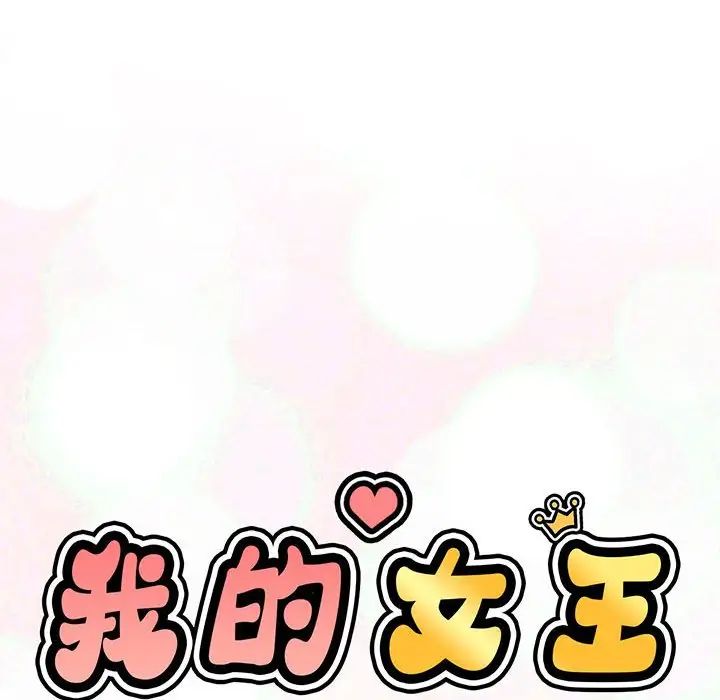 我的女王第2话