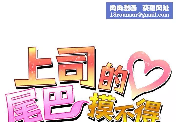 上司的尾巴摸不得第14話