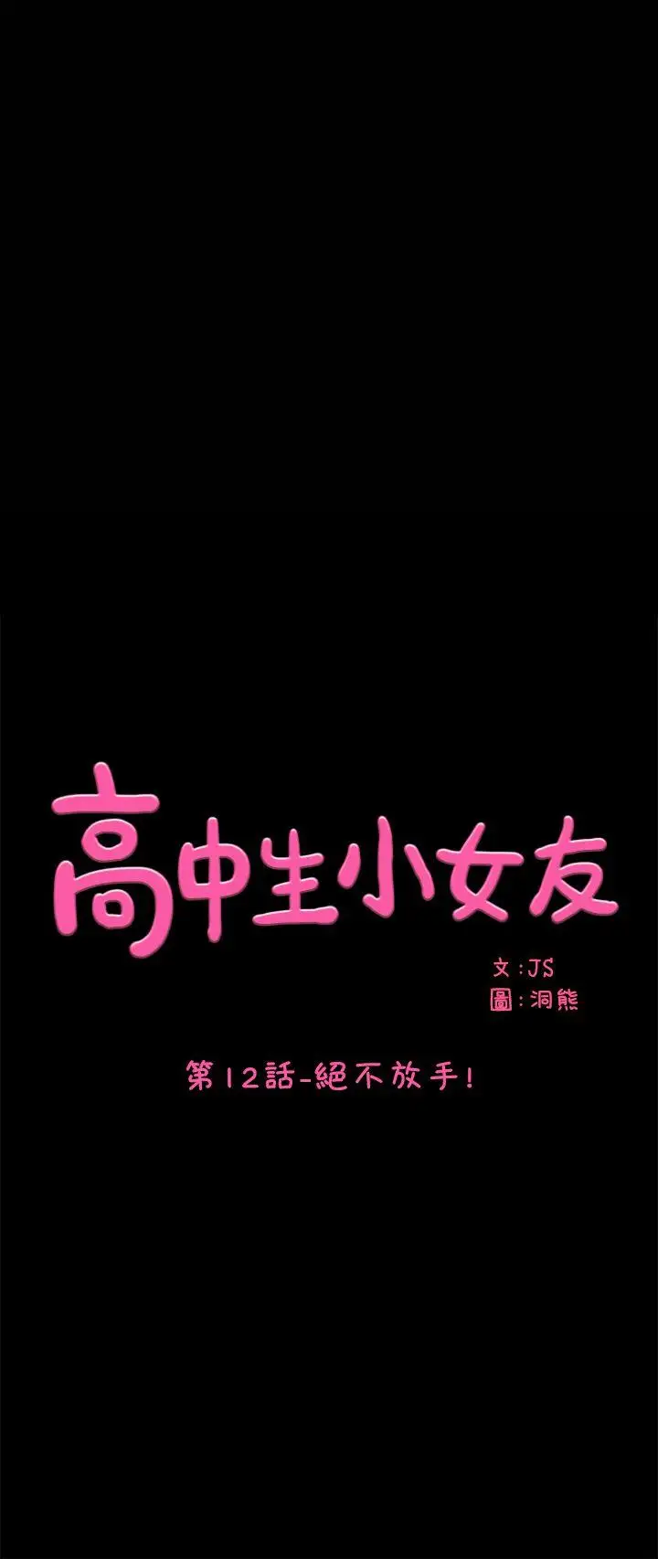 高中生小女友第12话-绝不放手!