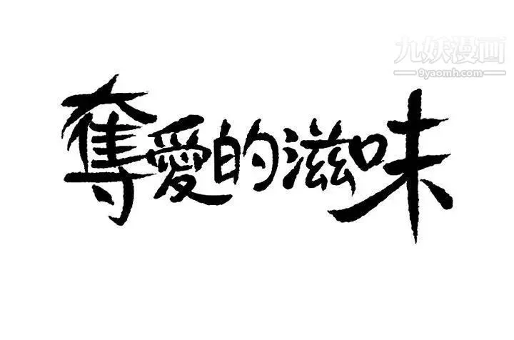 奪愛的滋味第4話-女友的閨蜜