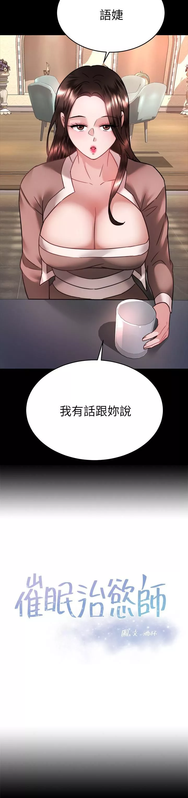 催眠治慾師第37話-用你的擁抱溫暖我